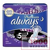Прокладки ALWAYS Ultra Platinum ночные 5шт (18)